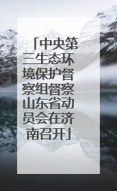 中央第三生态环境保护督察组督察山东省动员会在济南召开