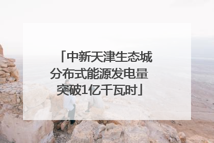 中新天津生态城分布式能源发电量突破1亿千瓦时