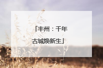 丰州：千年古城焕新生