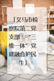 义马市检察院第二党支部：“三维一体”党建融合护民生