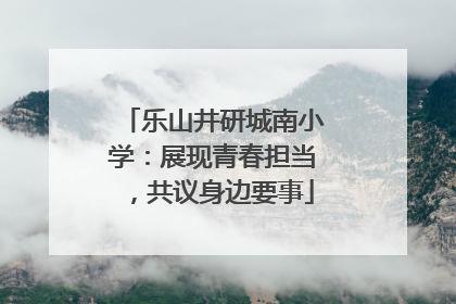 乐山井研城南小学：展现青春担当，共议身边要事