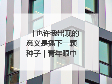 也许我出现的意义是播下一颗种子｜青年眼中的西部情缘