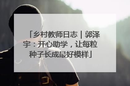 乡村教师日志｜郭泽宇：开心助学，让每粒种子长成最好模样