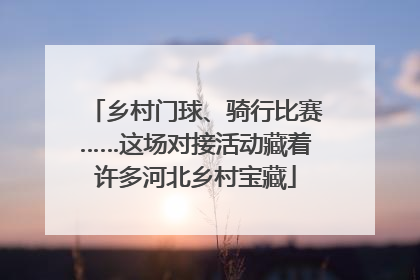乡村门球、骑行比赛……这场对接活动藏着许多河北乡村宝藏