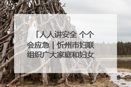 人人讲安全 个个会应急｜忻州市妇联组织广大家庭和妇女群众走进忻州市消防救援支队参观啦！