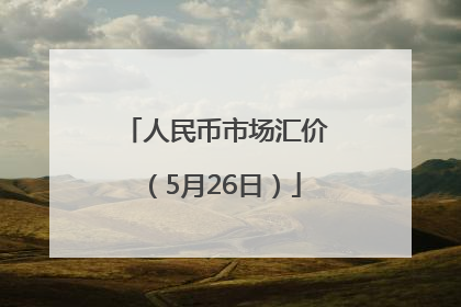 人民币市场汇价（5月26日）