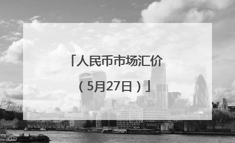 人民币市场汇价（5月27日）