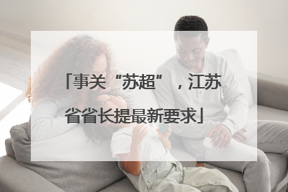 事关“苏超”，江苏省省长提最新要求