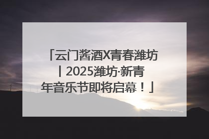 云门酱酒X青春潍坊丨2025潍坊·新青年音乐节即将启幕！
