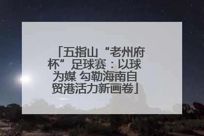 五指山“老州府杯”足球赛：以球为媒 勾勒海南自贸港活力新画卷