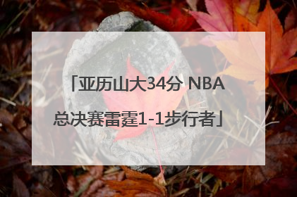 亚历山大34分 NBA总决赛雷霆1-1步行者