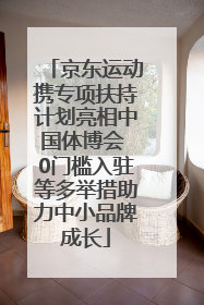 京东运动携专项扶持计划亮相中国体博会 0门槛入驻等多举措助力中小品牌成长