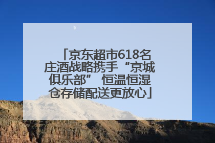 京东超市618名庄酒战略携手“京城俱乐部” 恒温恒湿仓存储配送更放心