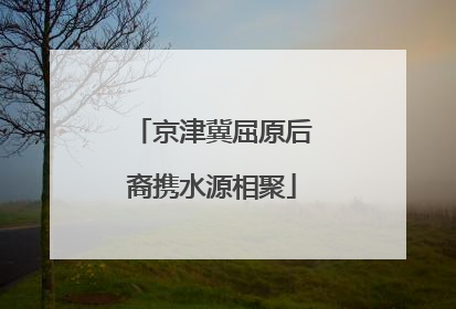 京津冀屈原后裔携水源相聚
