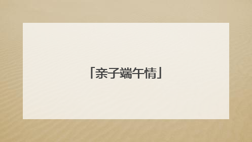 亲子端午情