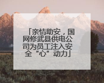 亲情助安，国网修武县供电公司为员工注入安全“心”动力