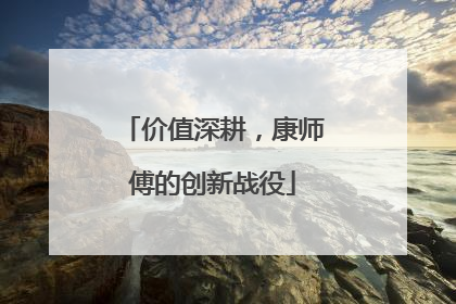 价值深耕，康师傅的创新战役