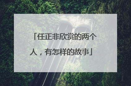 任正非欣赏的两个人，有怎样的故事