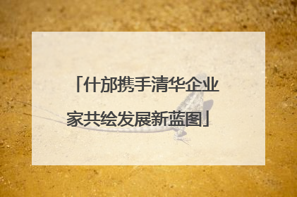 什邡携手清华企业家共绘发展新蓝图