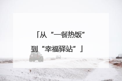 从“一餐热饭”到“幸福驿站”