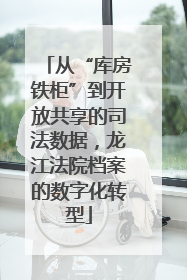 从“库房铁柜”到开放共享的司法数据，龙江法院档案的数字化转型