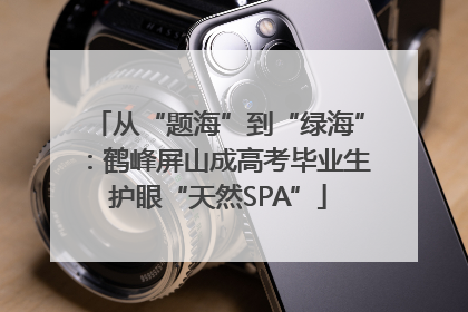 从“题海”到“绿海”：鹤峰屏山成高考毕业生护眼“天然SPA”