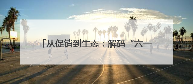 从促销到生态：解码“六一好孩子节”的IP进化论