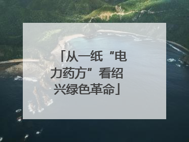 从一纸“电力药方”看绍兴绿色革命