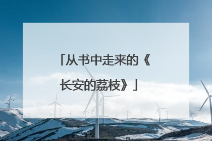 从书中走来的《长安的荔枝》