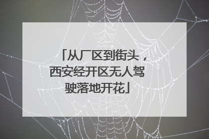 从厂区到街头，西安经开区无人驾驶落地开花