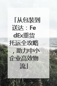 从包装到送达：FedEx重货托运全攻略，助力中小企业高效物流