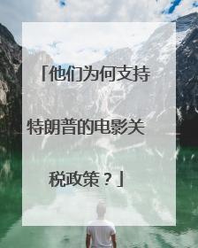 他们为何支持特朗普的电影关税政策？