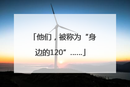 他们，被称为“身边的120”……
