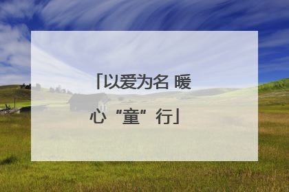 以爱为名 暖心“童”行