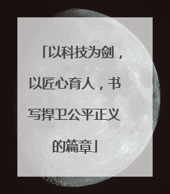 以科技为剑，以匠心育人，书写捍卫公平正义的篇章
