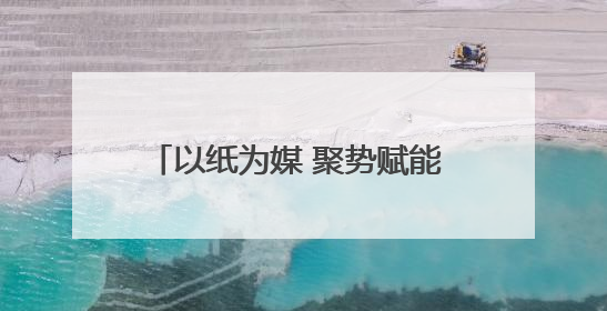 以纸为媒 聚势赋能 第七届甘肃·崇信发展大会开启招商新征程