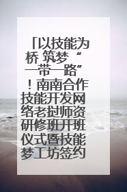 以技能为桥 筑梦“一带一路”！南南合作技能开发网络老挝师资研修班开班仪式暨技能梦工坊签约仪式举行