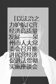 以法治之力护航民营经济高质量发展——泉州市人大常委会召开推进民营经济促进法贯彻实施座谈会