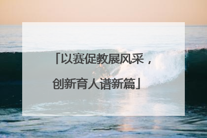 以赛促教展风采，创新育人谱新篇