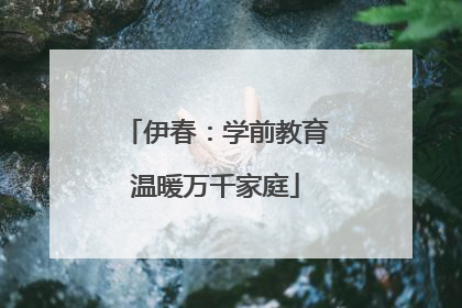 伊春：学前教育温暖万千家庭