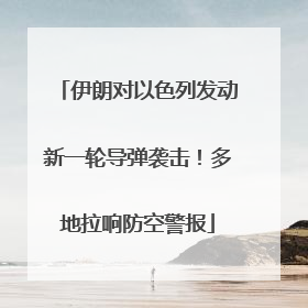 伊朗对以色列发动新一轮导弹袭击！多地拉响防空警报