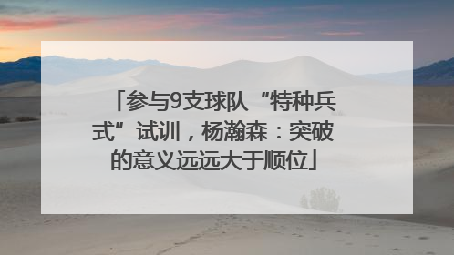 参与9支球队“特种兵式”试训，杨瀚森：突破的意义远远大于顺位
