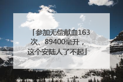 参加无偿献血163次、89400毫升，这个安陆人了不起