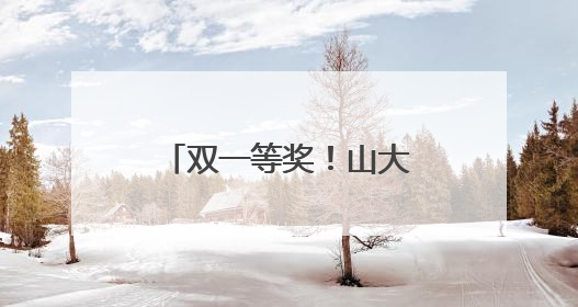 双一等奖！山大二院斩获山东省技术发明一等奖和科技进步一等奖