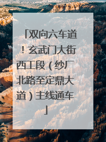 双向六车道！玄武门大街西工段（纱厂北路至定鼎大道）主线通车