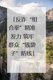 反诈“组合拳”精准发力 筑牢群众“钱袋子”防线
