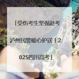 受伤考生坚强赴考 泸州民警暖心护送丨2025四川高考