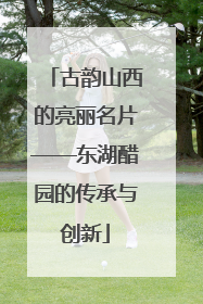 古韵山西的亮丽名片——东湖醋园的传承与创新
