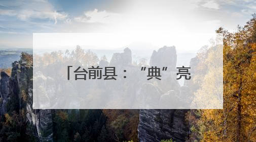 台前县：“典”亮民生普法同行 法筑根基治理共融