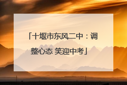 十堰市东风二中：调整心态 笑迎中考